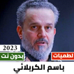 100 لطميات باسم الكربلائي 2023