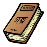 Bangla Golpo ikon
