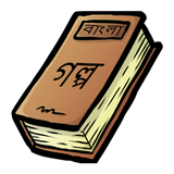 Bangla Golpo आइकन