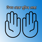 বিপদ থেকে রক্ষার দোয়া ikona