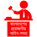 বাংলাদেশের আইনকানুন BD Laws APK