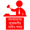 বাংলাদেশের আইনকানুন BD Laws