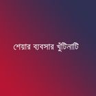 শেয়ার ব্যবসার খুঁটিনাটি icon