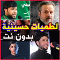 لطميات حسينية _بدون نت