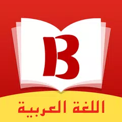 bookista-روايات عربية مجانية APK 下載