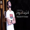 لا تزيد الجروح - عبدالله آل فروان2020 APK