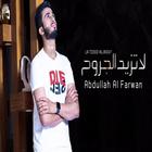 Don't increase wounds - Abdullah al-Farwan2020 icon