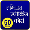 English Speaking Course in Hindi - 50 Hours