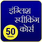 English Speaking Course in Hindi - 50 Hours ไอคอน