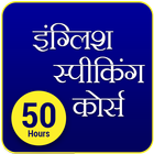 English Speaking Course in Hindi - 50 Hours icon