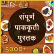Recipe Book in Marathi (5000+ Recipes)
