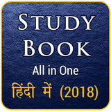 Study Hand Book (All in One) in Hindi 2018 أيقونة