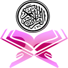 শব্দে শব্দে আল কুরআন icon