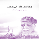 جحا الضاحك المضحك عباس محمود العقاد (بدون انترنت) APK
