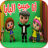 انا قلب الماما انا حبيب البابا