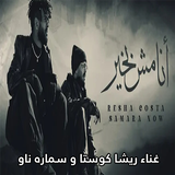 مهرجان انا مش بخير ريشا كوستا APK