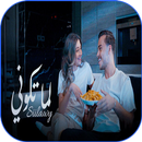 سيلاوي - أغنية  لما تكوني APK