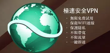 極速安全VPN