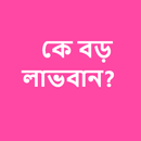 কে বড় লাভবান? APK