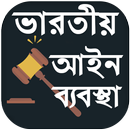 ভারতীয় আইন কানুন - Indian Law In Bangla aplikacja