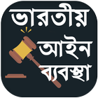 ভারতীয় আইন কানুন - Indian Law In Bangla icône