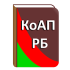 КоАП Республики Беларусь 圖標
