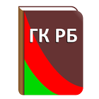 Гражданский кодекс РБ иконка