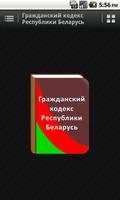 Гражданский кодекс РБ постер