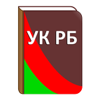 Уголовный кодекс РБ icon