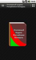 Уголовный кодекс РБ পোস্টার