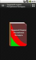 Трудовой кодекс РБ 포스터