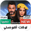 لو كنت اكرم حسني