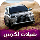 شيلات لكزس 2024 | بدون نت APK