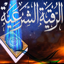 الرقية الشرعية الشاملة ‎ APK