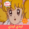رسوم متحركة - ليدي ليدي - جميع APK