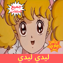 رسوم متحركة - ليدي ليدي - جميع APK