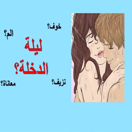 ليلة الدخلة والجماع بالتفصيل For Android Apk Download