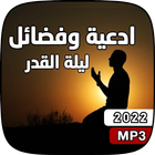 ادعية وفضائل ليلة القدر رمضان Zeichen