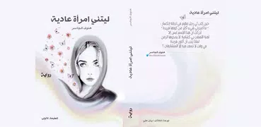 ليتني إمرأة عادية (كامل مجانا 2018 )