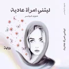 ليتني إمرأة عادية (كامل مجانا 2018 ) APK 下載