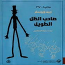 APK رواية صاحب الظل الطويل