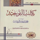 كتاب التوحيد APK