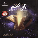 رواية وهج البنفسج APK