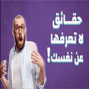 معلومات لاتعرفها عن نفسك APK