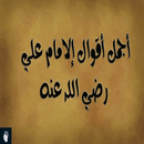 اقوال لعلي ع APK