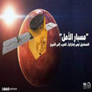 مسبار الامارات APK