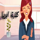 كذبة ابريل APK