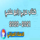 كتاب عربي رابع علمي 2021 APK