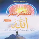 كتاب سكرتير الله 2021 APK