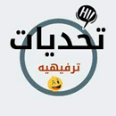تحديات واسئله ممتعه 2021 APK